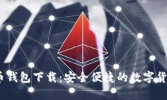 :比特兄弟币钱包下载：安全便捷的数字货币管理
