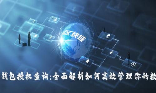 以太坊钱包授权查询：全面解析如何高效管理你的数字资产