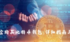 如何通过支付宝购买比特币钱包：详细指南与常