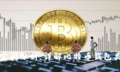 比特币钱包占用空间分析：详解比特币钱包类型