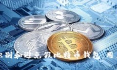 如何识别和避免假比特币钱包：用户指南