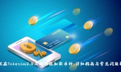 如何在Tokenim2.0上成功添加新币种：详细指南与常