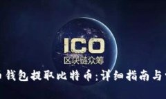 如何从比特币钱包提取比特币：详细指南与常见