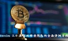 Tokenim 2.0：最佳比特币钱包的全面评测与指南