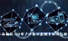 全面解析：iOS用户必备以太坊手机钱包推荐