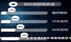 TP钱包上买卖USDT是否合法？全面解析与用户指南
