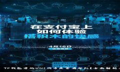 ### TP钱包中的UNI代币是否有分红？全面解析与攻