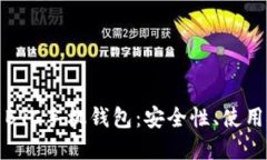 深入了解比特币BTC手机钱包：安全性、使用技巧