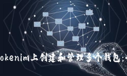如何在Tokenim上创建和管理多个钱包：全面指南