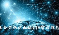如何选择最适合你的以太坊ETH官方钱包：全方位