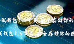 《狗狗币离线钱包1.6下载：安全存储你的数字资