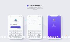 如何将Solana钱包中的SOL转换为USDC：详细指南