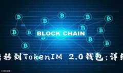 如何将EOS货币顺利转移到TokenIM 2.0钱包：详细指南