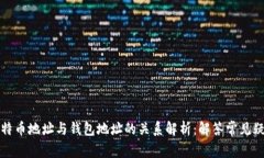 比特币地址与钱包地址的关系解析：解答常见疑