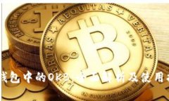 IM钱包中的OKB：全面解析及使用指南