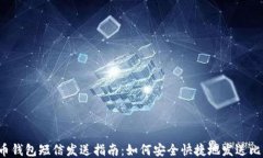 比特币钱包短信发送指南：如何安全快捷地发送
