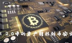 如何将TokenIM 2.0中的资产转移到币安交易所：详细