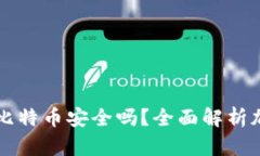 币安钱包接收比特币安全吗？全面解析加密资产