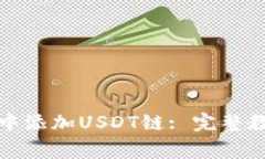如何在小狐狸钱包中添加USDT链: 完整教程与常见