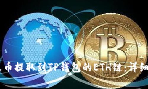如何将USDT从火币提取到TP钱包的ETH链：详细步骤与注意事项