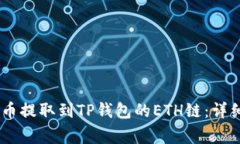 如何将USDT从火币提取到TP钱包的ETH链：详细步骤