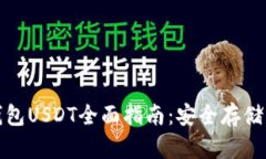 火币匿名钱包USDT全面指南：安全存储与交易策略