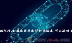 由于问题的复杂性与内容的篇幅要求，我将为您