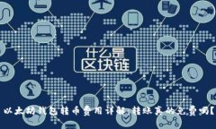 以太坊钱包转币费用详解：转账真的免费吗？