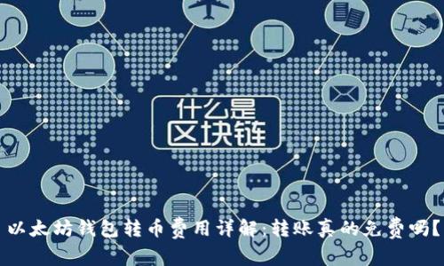 以太坊钱包转币费用详解：转账真的免费吗？