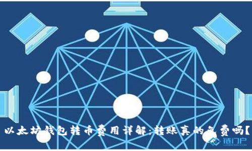 以太坊钱包转币费用详解：转账真的免费吗？