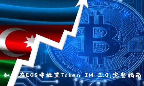 如何在EOS中放置Token IM 2.0：完整指南