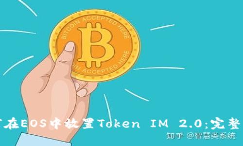 如何在EOS中放置Token IM 2.0：完整指南