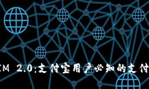 TokenIM 2.0：支付宝用户必知的支付新选择