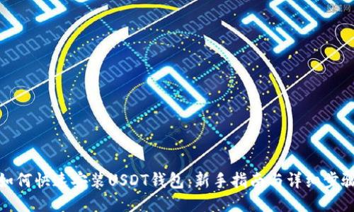 如何快速安装USDT钱包：新手指南与详细步骤