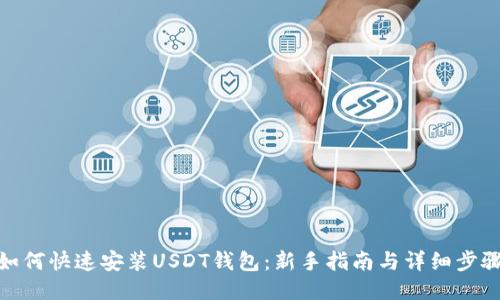 如何快速安装USDT钱包：新手指南与详细步骤