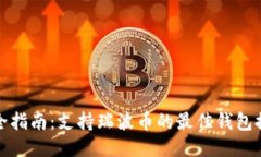 最全指南：支持瑞波币的最佳钱包推荐