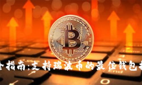 最全指南：支持瑞波币的最佳钱包推荐