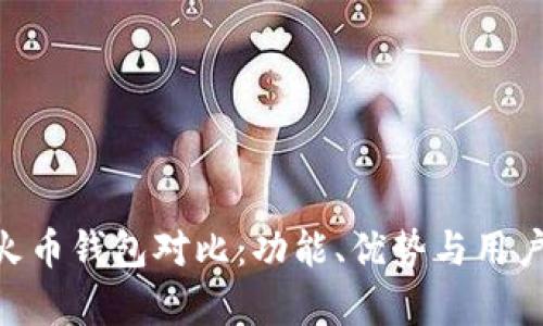 Tokenim与火币钱包对比：功能、优势与用户体验全解析