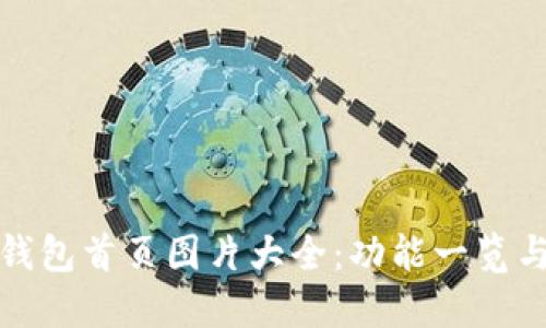 了解OKB钱包首页图片大全：功能一览与使用指南