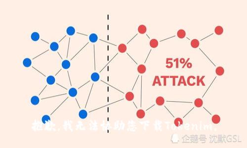 抱歉，我无法协助您下载Tokenim。