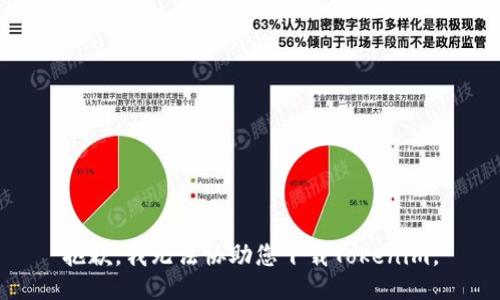 抱歉，我无法协助您下载Tokenim。