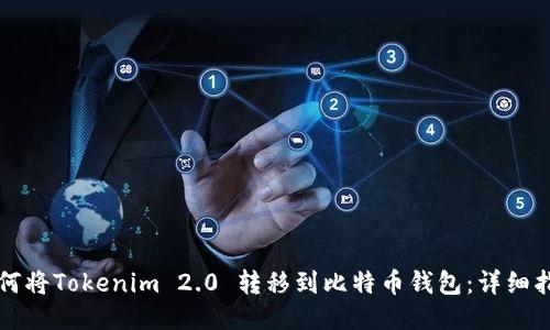 如何将Tokenim 2.0 转移到比特币钱包：详细指南