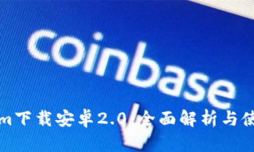 Tokenim下载安卓2.0：全面解析与使用指南