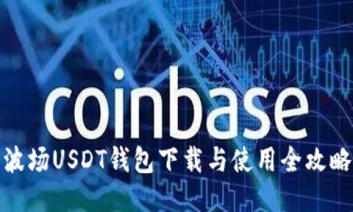波场USDT钱包下载与使用全攻略