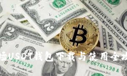 波场USDT钱包下载与使用全攻略