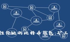 2023年最具性价比的比特币钱包：矿工费最低的选
