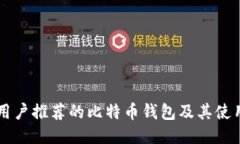 中国用户推荐的比特币钱包及其使用指南