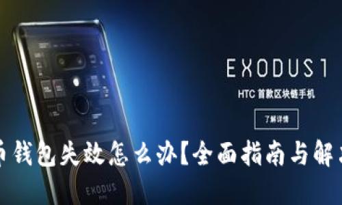 比特币钱包失效怎么办？全面指南与解决方案