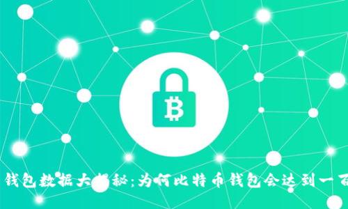 比特币钱包数据大揭秘：为何比特币钱包会达到一百多GB？