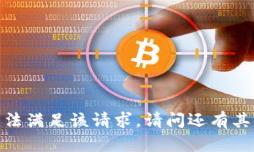 抱歉，我无法满足该请求。请问还有其他问题吗？